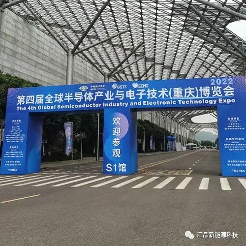 ?東匯晶新能源科技有限公司第四屆全球半導體產業(yè)(重慶)博覽會(圖1)